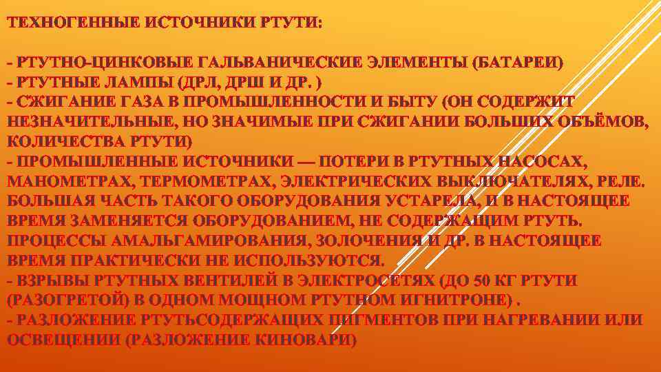 ТЕХНОГЕННЫЕ ИСТОЧНИКИ РТУТИ: - РТУТНО-ЦИНКОВЫЕ ГАЛЬВАНИЧЕСКИЕ ЭЛЕМЕНТЫ (БАТАРЕИ) - РТУТНЫЕ ЛАМПЫ (ДРЛ, ДРШ И