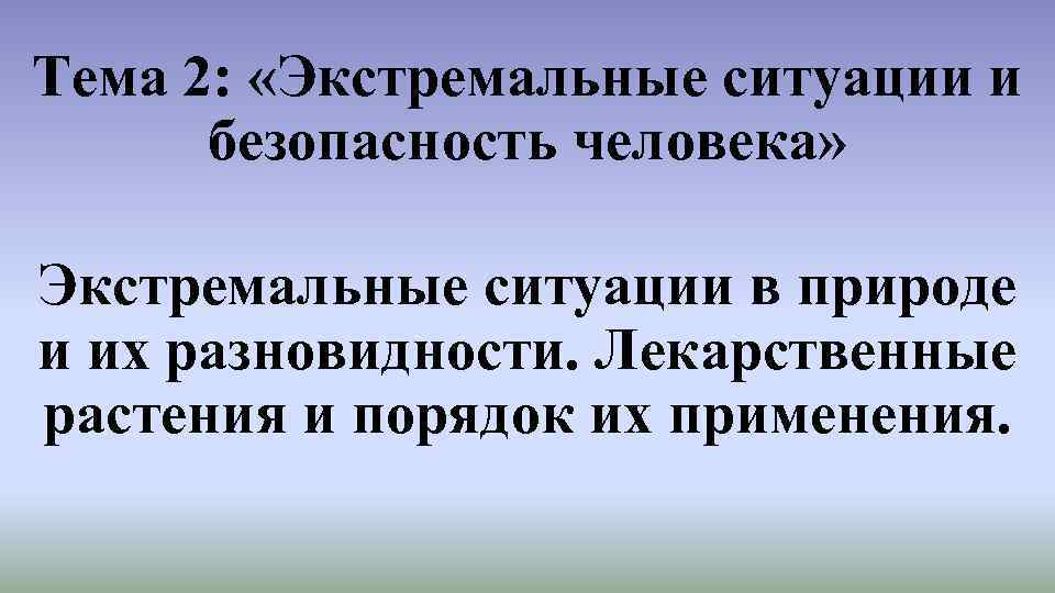 Тема 2: «Экстремальные ситуации и безопасность человека» Экстремальные ситуации в природе и их разновидности.