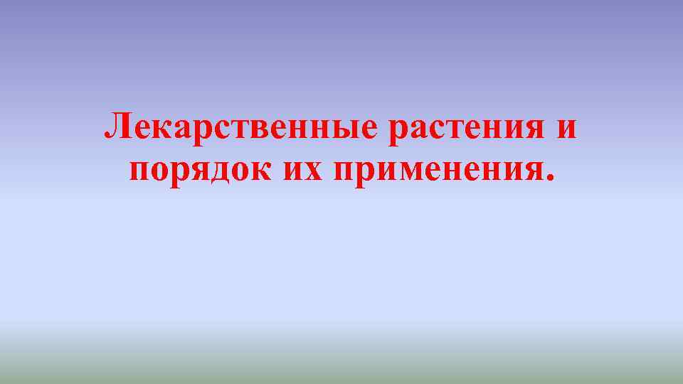 Лекарственные растения и порядок их применения. 