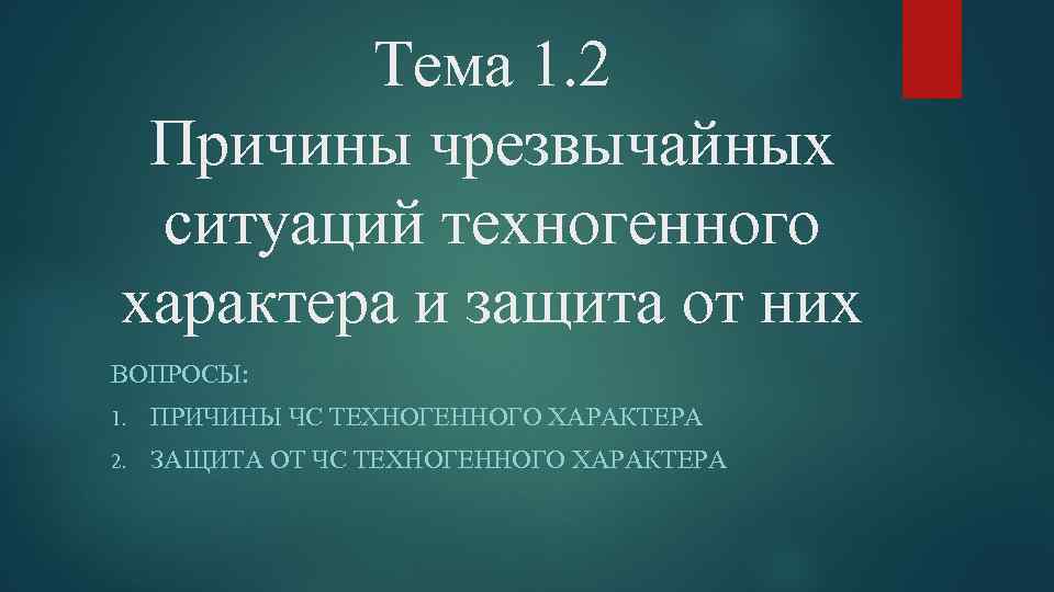 Тема 1. 2 Причины чрезвычайных ситуаций техногенного характера и защита от них ВОПРОСЫ: 1.