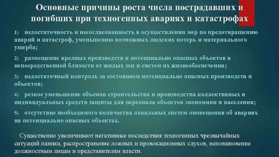 Основные причины роста числа пострадавших и погибших при техногенных авариях и катастрофах недостаточность и