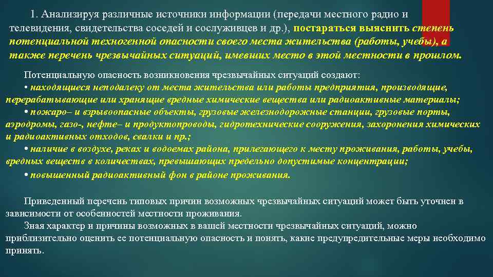  1. Анализируя различные источники информации (передачи местного радио и телевидения, свидетельства соседей и