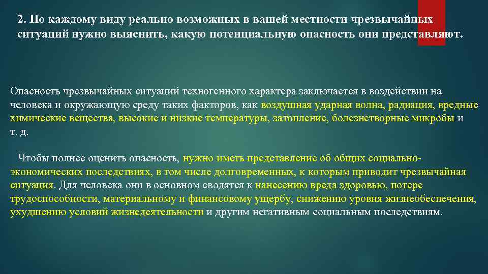 2. По каждому виду реально возможных в вашей местности чрезвычайных ситуаций нужно выяснить, какую
