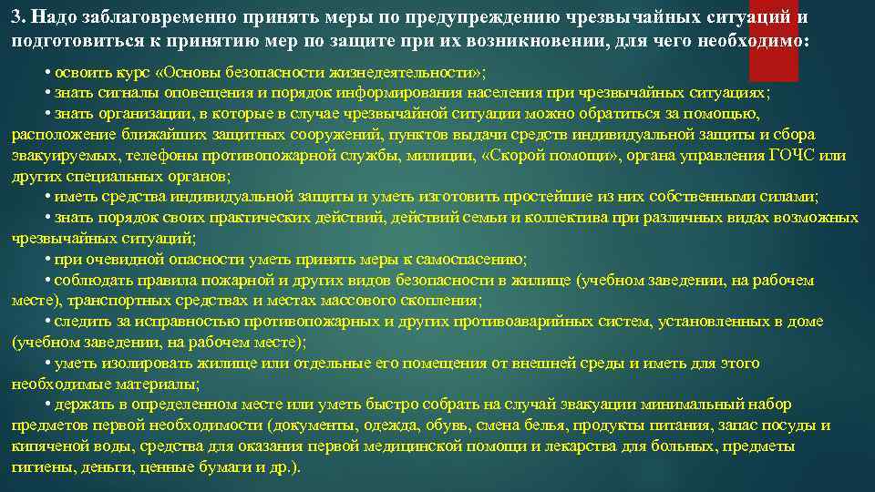 3. Надо заблаговременно принять меры по предупреждению чрезвычайных ситуаций и подготовиться к принятию мер