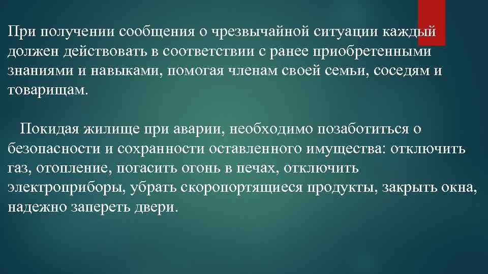 При получении сообщения о чрезвычайной ситуации каждый должен действовать в соответствии с ранее приобретенными