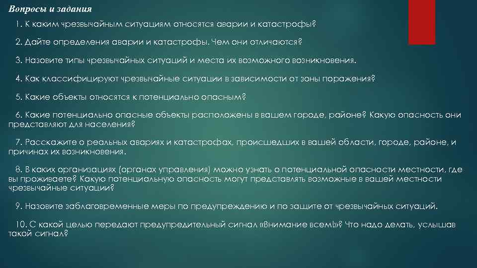 Вопросы и задания 1. К каким чрезвычайным ситуациям относятся аварии и катастрофы? 2. Дайте