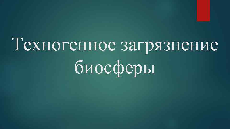 Техногенное загрязнение биосферы 