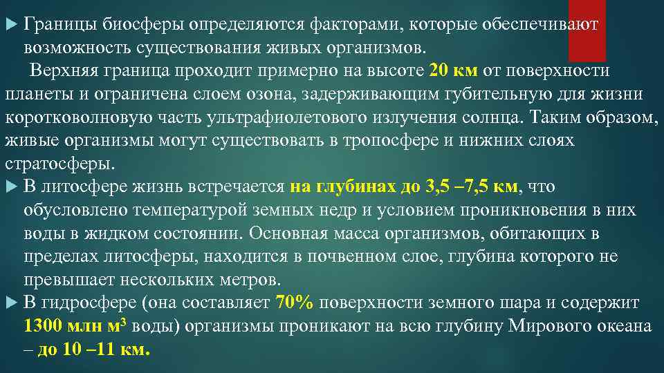 Границы биосферы определяются факторами, которые обеспечивают возможность существования живых организмов. Верхняя граница проходит примерно