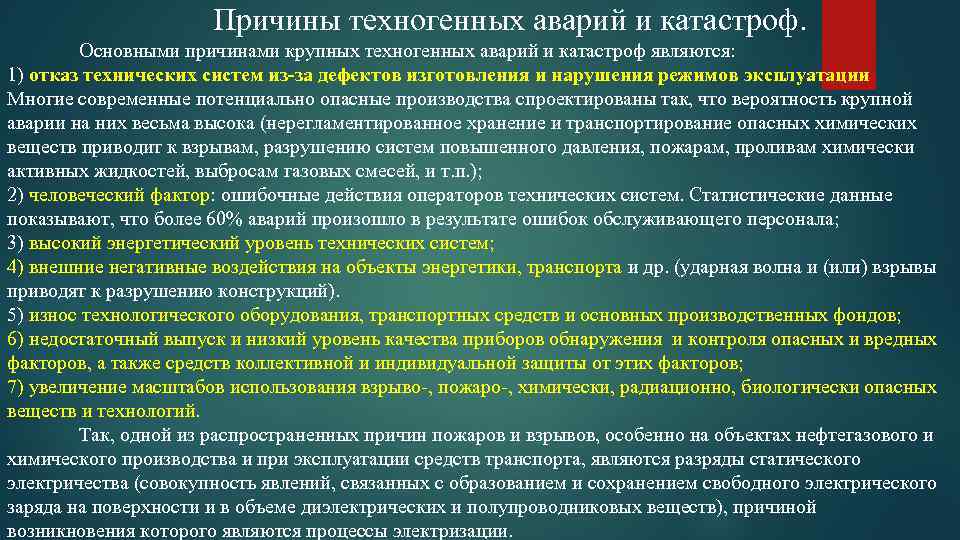 Причины техногенных аварий и катастроф. Основными причинами крупных техногенных аварий и катастроф являются: 1)