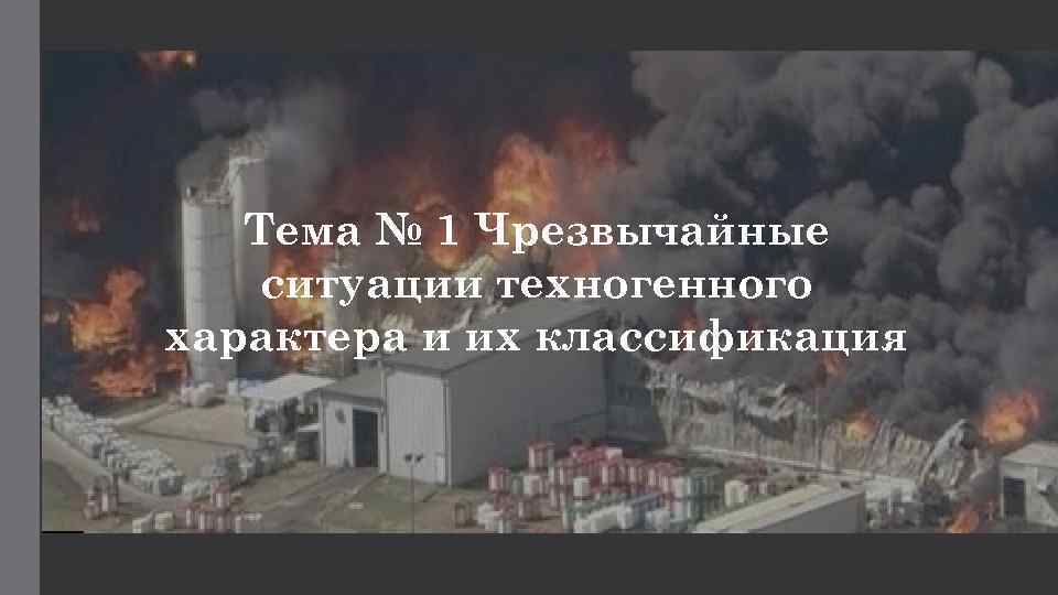 Тема № 1 Чрезвычайные ситуации техногенного характера и их классификация 