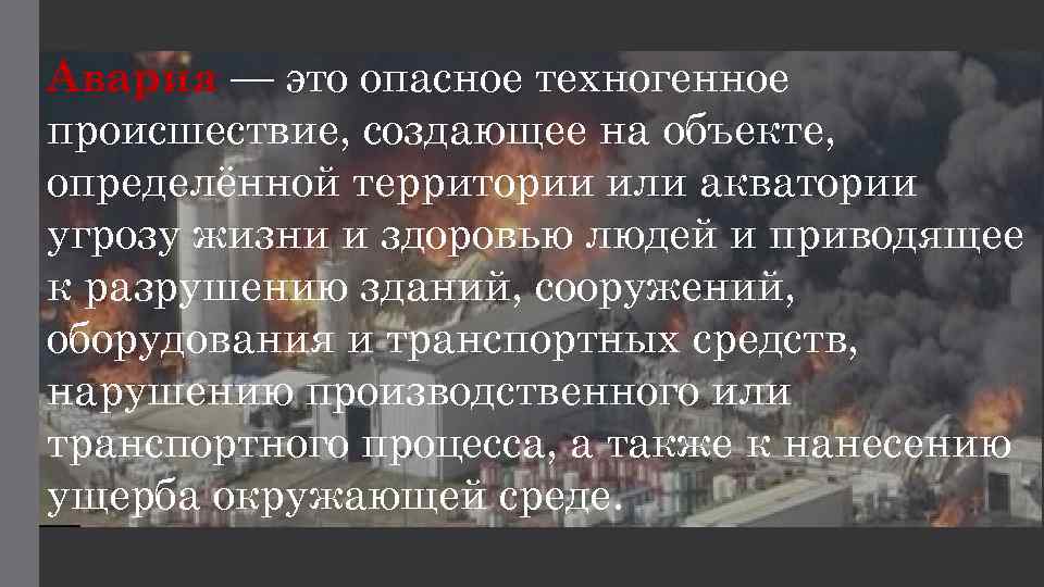 Техногенные опасные явления процессы