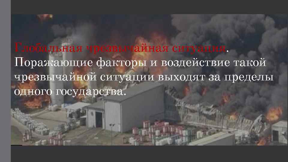 Глобальная чрезвычайная ситуация. Поражающие факторы и воздействие такой чрезвычайной ситуации выходят за пределы одного