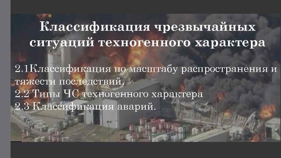 Чрезвычайные ситуации техногенного характера и возможные их последствия 10 класс обж презентация