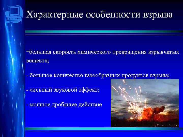 Характерные особенности взрыва -большая скорость химического превращения взрывчатых веществ; - большое количество газообразных продуктов