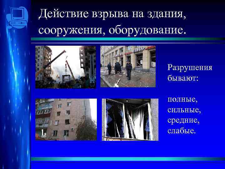 Действие взрыва на здания, сооружения, оборудование. Разрушения бывают: полные, сильные, средние, слабые. 