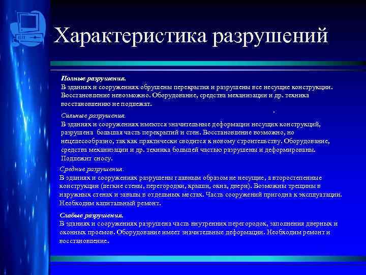 Характеристика разрушений Полные разрушения. В зданиях и сооружениях обрушены перекрытия и разрушены все несущие