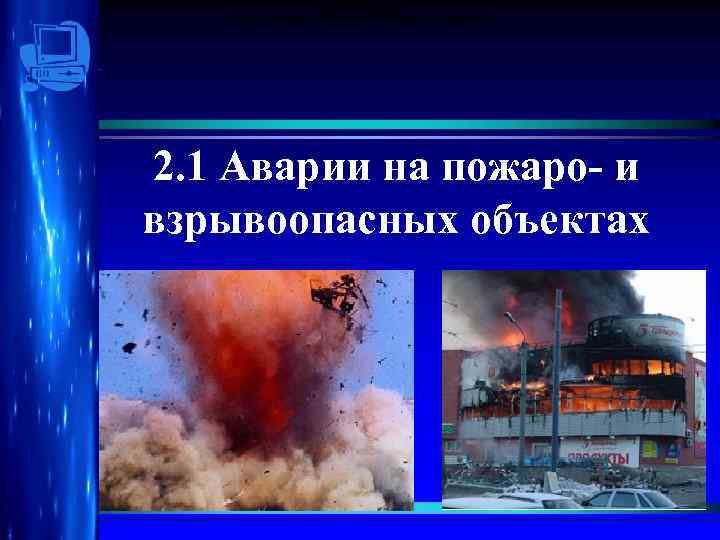 Санкт-Петербург Тема: «Общие сведенияг. пожаре и взрыве» о 2012 2. 1 Аварии на пожаро-