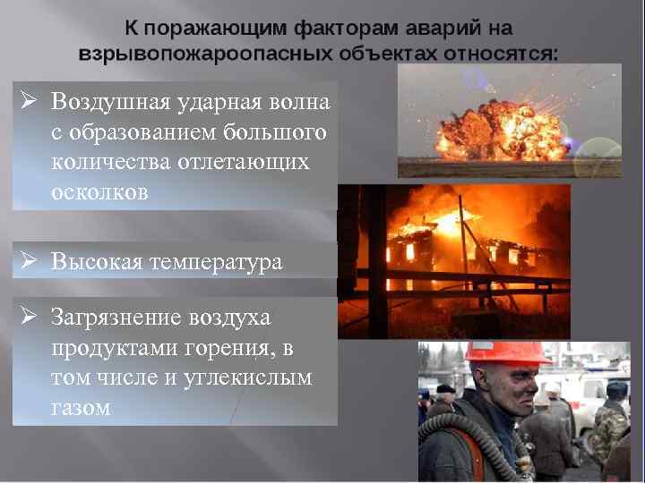 Санкт-Петербург Тема: «Общие сведенияг. пожаре и взрыве» о 2012 Ø Воздушная ударная волна с