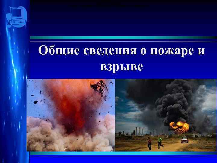 Санкт-Петербург Тема: «Общие сведенияг. пожаре и взрыве» о 2012 Общие сведения о пожаре и