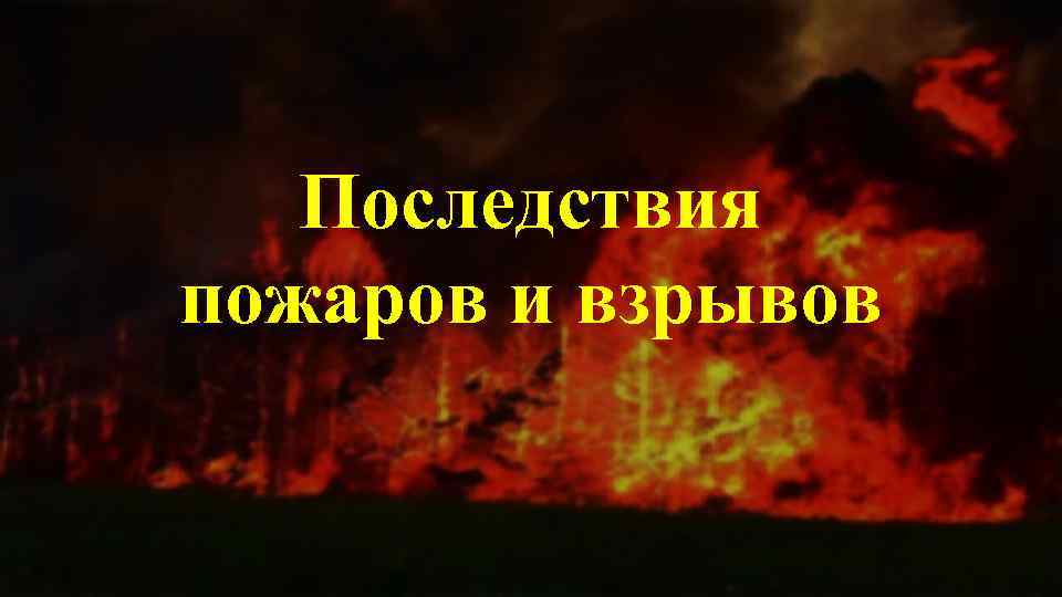 Последствия пожаров и взрывов 