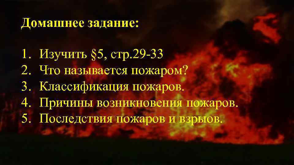 Домашнее задание: 1. 2. 3. 4. 5. Изучить § 5, стр. 29 -33 Что