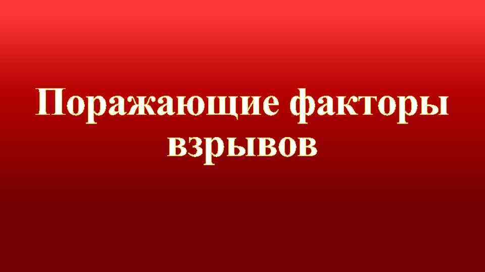 Поражающие факторы взрывов 