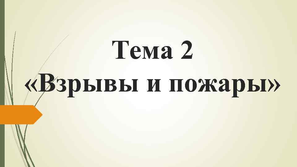 Тема 2 «Взрывы и пожары» 