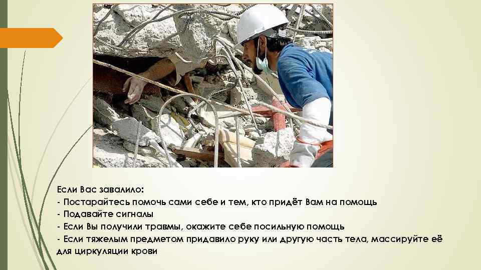 Если Вас завалило: - Постарайтесь помочь сами себе и тем, кто придёт Вам на