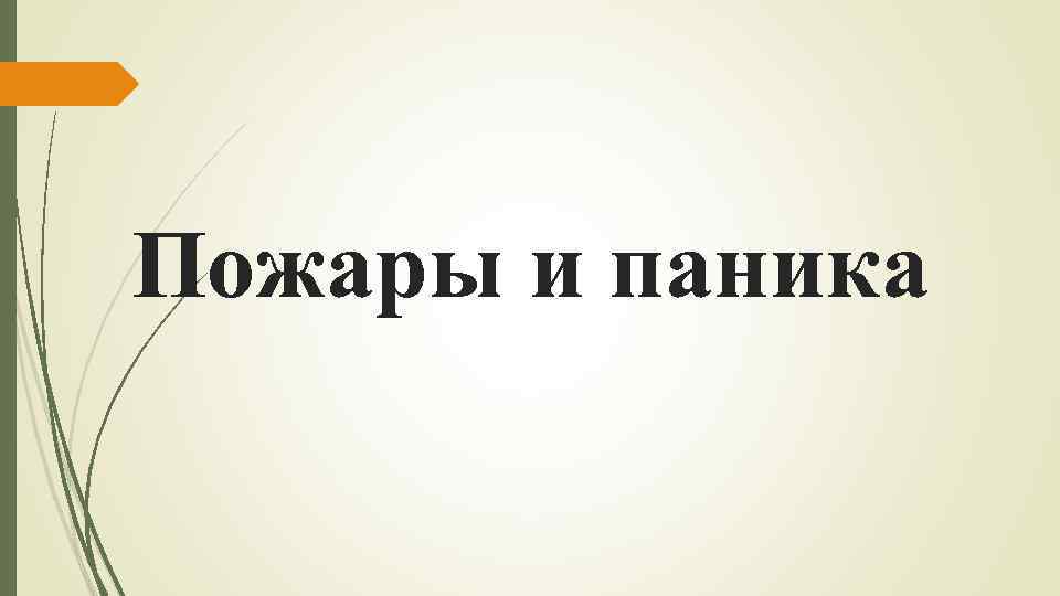 Пожары и паника 
