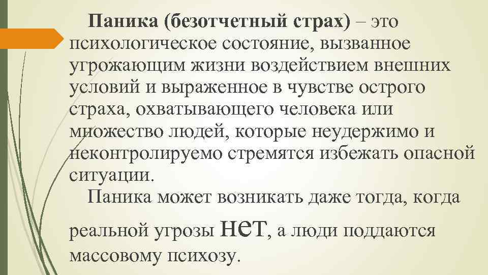 Паника (безотчетный страх) – это психологическое состояние, вызванное угрожающим жизни воздействием внешних условий и