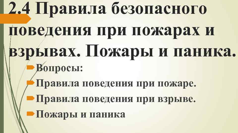 2. 4 Правила безопасного поведения при пожарах и взрывах. Пожары и паника. Вопросы: Правила