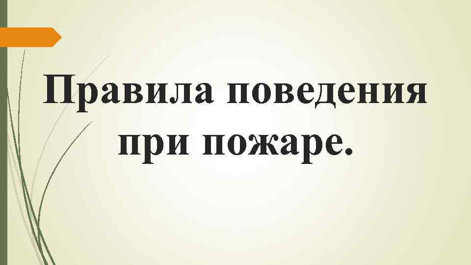 Правила поведения при пожаре. 