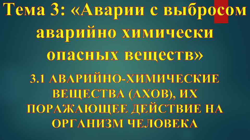 Тема 3: «Аварии с выбросом аварийно химически опасных веществ» 3. 1 АВАРИЙНО-ХИМИЧЕСКИЕ ВЕЩЕСТВА (АХОВ),