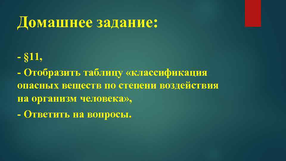 Домашнее задание: - § 11, - Отобразить таблицу «классификация опасных веществ по степени воздействия