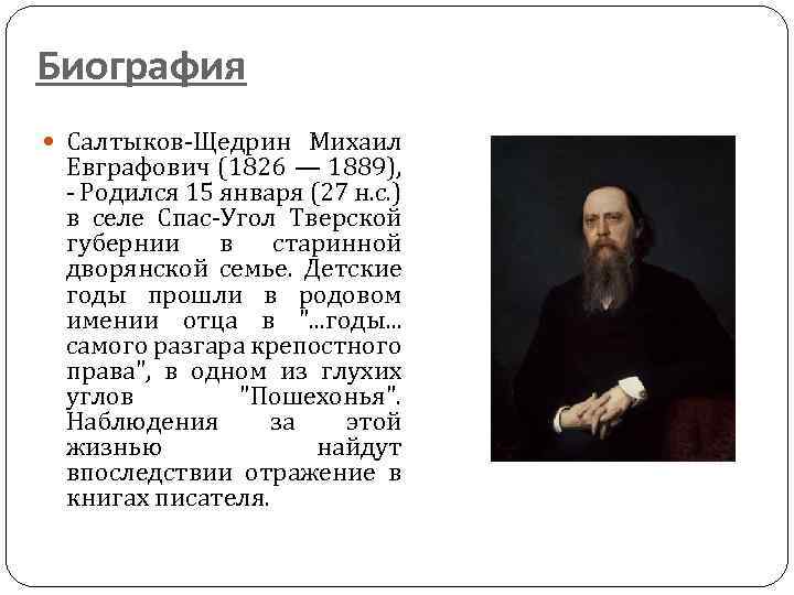 Биография Салтыков-Щедрин Михаил Евграфович (1826 — 1889), - Родился 15 января (27 н. с.