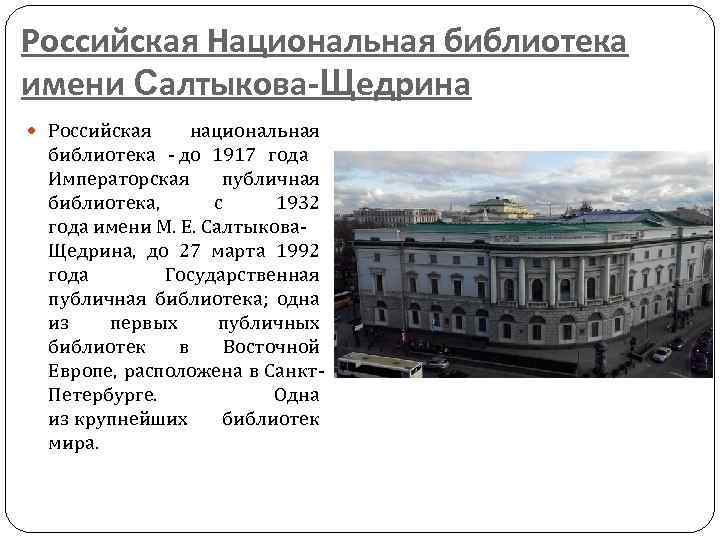 Российская Национальная библиотека имени Салтыкова-Щедрина Российская национальная библиотека - до 1917 года Императорская публичная