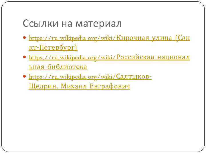 Ссылки на материал https: //ru. wikipedia. org/wiki/Кирочная_улица_(Сан кт-Петербург) https: //ru. wikipedia. org/wiki/Российская_национал ьная_библиотека https: