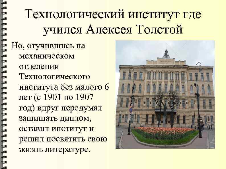 Толстой где. Петербургский Технологический институт толстой. Алексей Николаевич толстой Технологический институт. Толстой Алексей Николаевич учился. Где учился Алексей толстой.