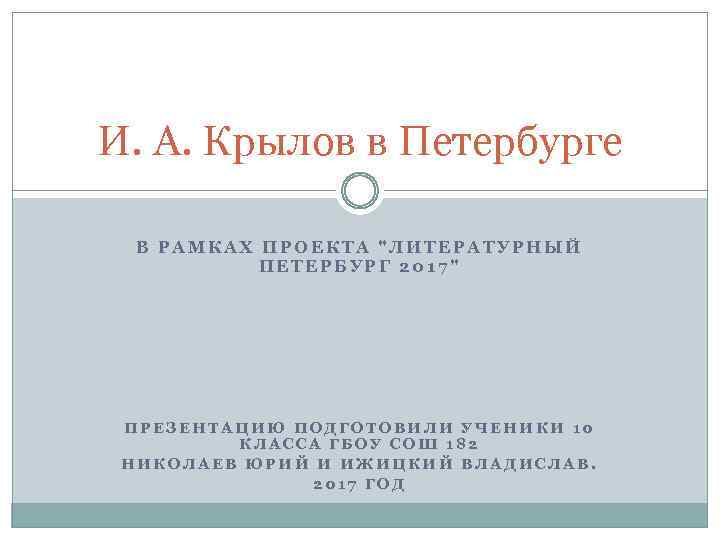 И. А. Крылов в Петербурге В РАМКАХ ПРОЕКТА "ЛИТЕРАТУРНЫЙ ПЕТЕРБУРГ 2017" ПРЕЗЕНТАЦИЮ ПОДГОТОВИЛИ УЧЕНИКИ