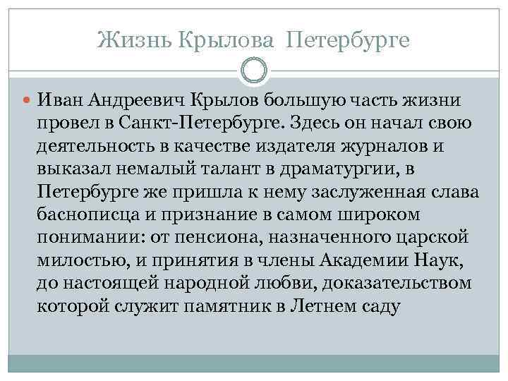 Жизнь Крылова Петербурге Иван Андреевич Крылов большую часть жизни провел в Санкт-Петербурге. Здесь он