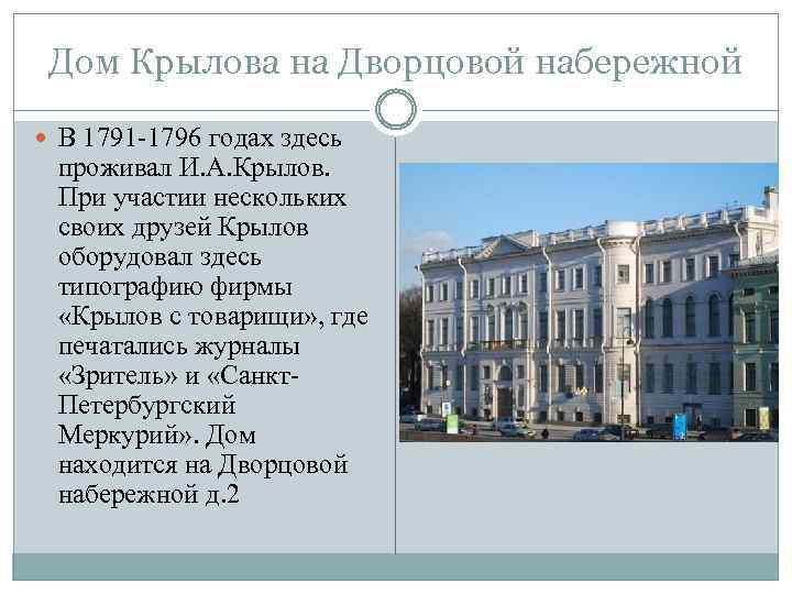 Дом Крылова на Дворцовой набережной В 1791 -1796 годах здесь проживал И. А. Крылов.