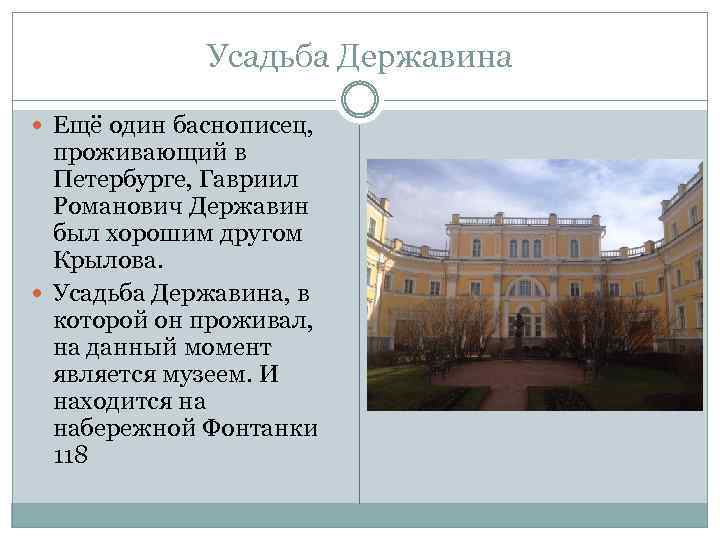 Усадьба Державина Ещё один баснописец, проживающий в Петербурге, Гавриил Романович Державин был хорошим другом