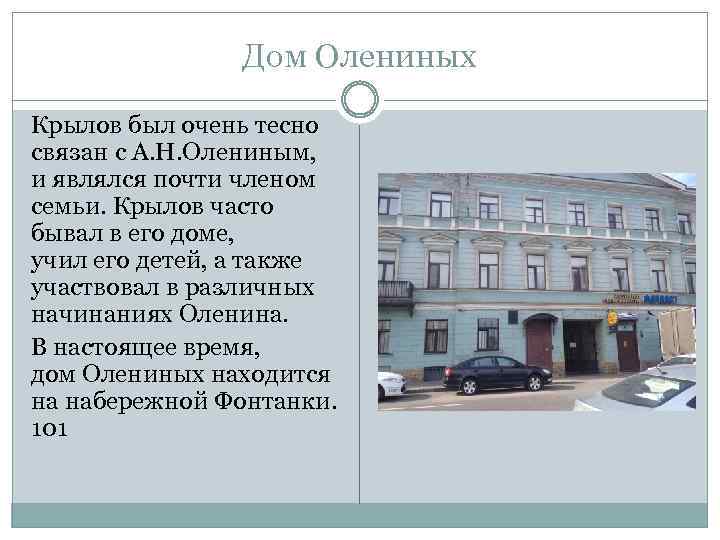 Дом Олениных Крылов был очень тесно связан с А. Н. Олениным, и являлся почти