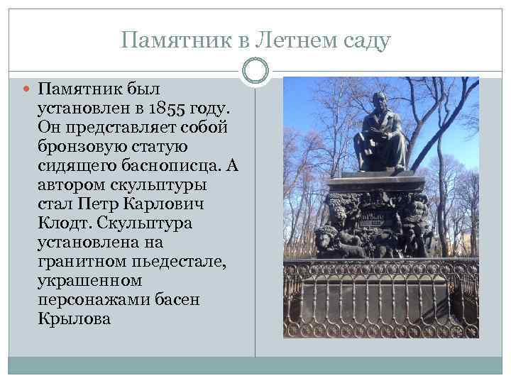 Памятник в Летнем саду Памятник был установлен в 1855 году. Он представляет собой бронзовую