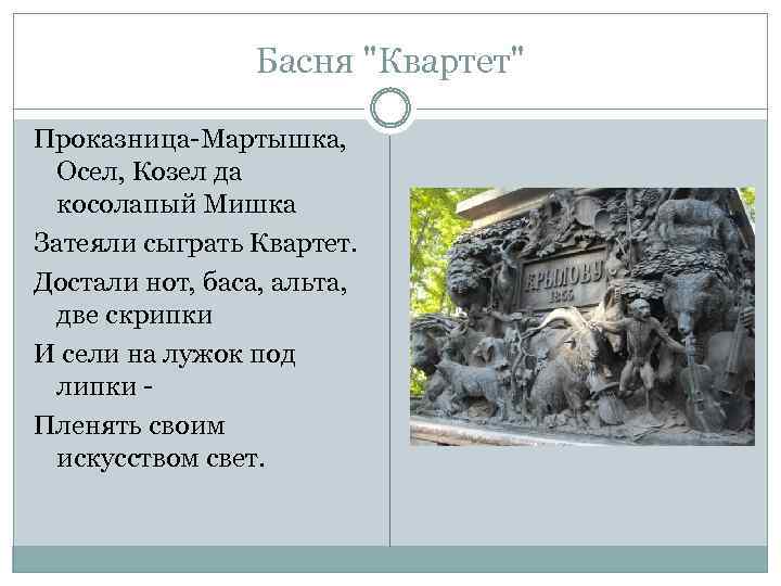 Басня "Квартет" Проказница-Мартышка, Осел, Козел да косолапый Мишка Затеяли сыграть Квартет. Достали нот, баса,