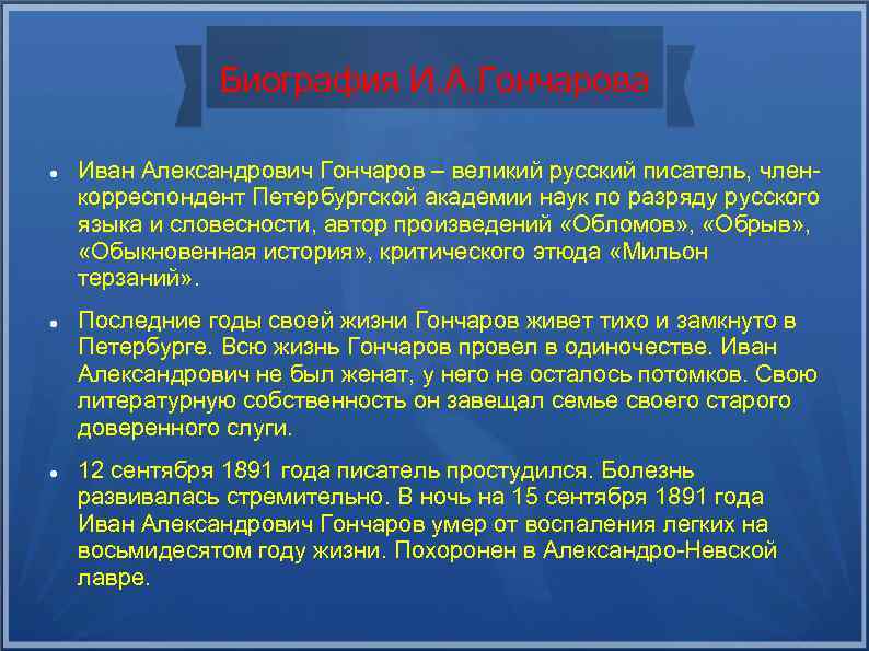 Биография И. А. Гончарова Иван Александрович Гончаров – великий русский писатель, членкорреспондент Петербургской академии