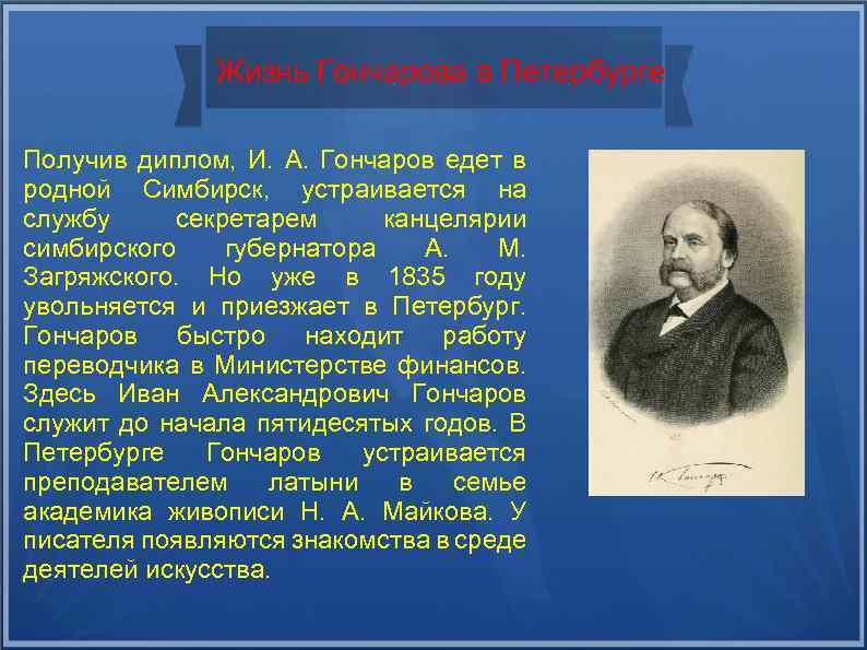 Жизнь Гончарова в Петербурге Получив диплом, И. А. Гончаров едет в родной Симбирск, устраивается