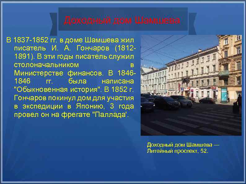 Доходный дом Шамшева В 1837 -1852 гг. в доме Шамшева жил писатель И. А.