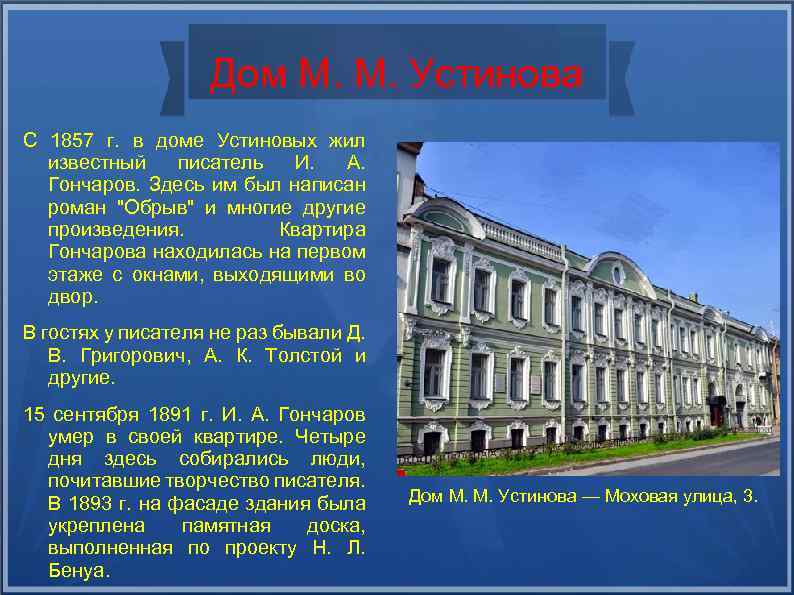 Дом М. М. Устинова С 1857 г. в доме Устиновых жил известный писатель И.