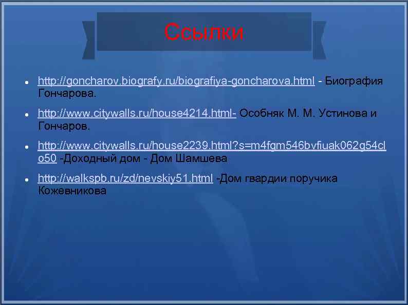 Ссылки http: //goncharov. biografy. ru/biografiya-goncharova. html - Биография Гончарова. http: //www. citywalls. ru/house 4214.